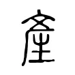 產 產