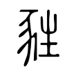甤 甤