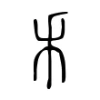 𥝌 𥝌