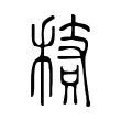 䅩 䅩