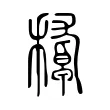 𥢔 𥢔