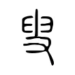 𡬯 𡬯