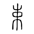 束 束