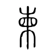 柬 柬