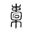 橐 橐