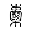 𣡦 𣡦