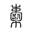 櫜