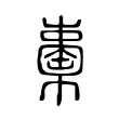 𣞈 𣞈