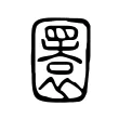 圜 圜