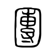 團 團