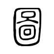圖 圖
