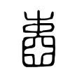 𡈋 𡈋