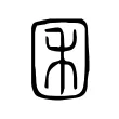 囷 囷
