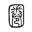圈 圈