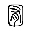 囿 囿