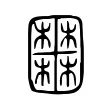 𡈹 𡈹