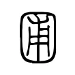 圃 圃