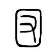 㘝 㘝