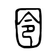 囹 囹