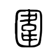圍 圍