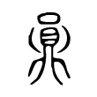 𪔅 𪔅