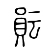 𧶊