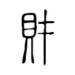 財 財