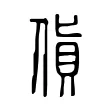 貨 貨