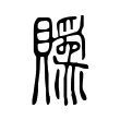 䞈
