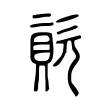 𣣬 𣣬