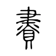 𧷇 𧷇