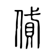 貸 貸