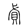 貣 貣