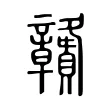 𥫔 𥫔