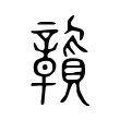 𧹉 𧹉
