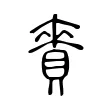 賚 賚