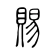 賜 賜