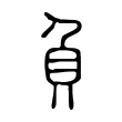 負 負