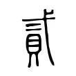 貳 貳