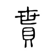 貰 貰