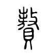 𧸟