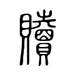 𧹎 𧹎