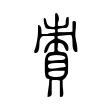 𧵩 𧵩