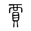 賈 賈