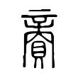 𧶜 𧶜