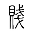 賤