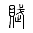 賦 賦