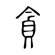 貪 貪