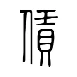 賃 賃