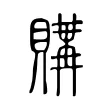 購 購